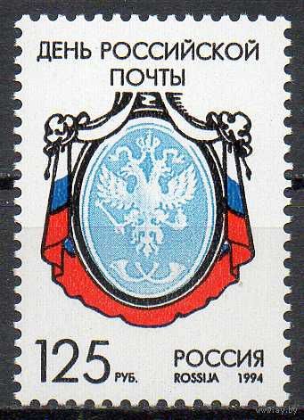 День российской почты Россия 1994 год **