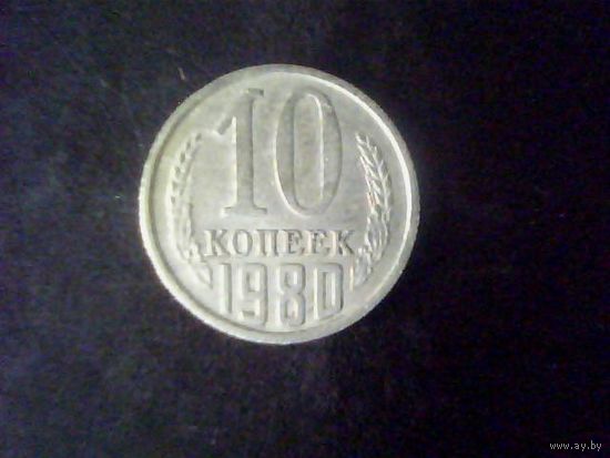 Монеты.Европа.СССР 10 Копеек 1980.