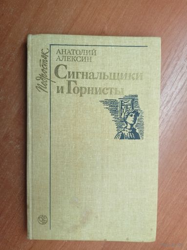 Анатолий Алексин "Сигнальщики и Горнисты"