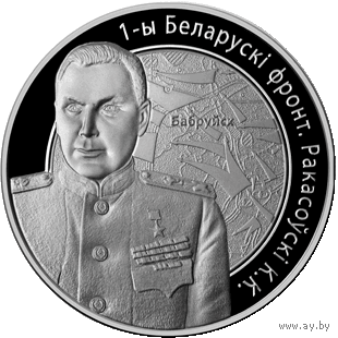 Комплект монет "Операция "Багратион" ("Рокоссовский", "Захаров", "Черняховский", "Баграмян"), 2010г. 1 руб.