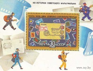 Марки. Почта СССР(блок)1988 год. СССР. 5855. Из истории советского мультфильма