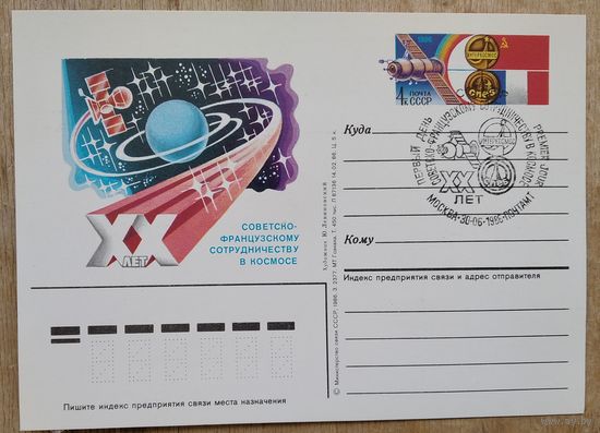 Маркированная почтовая карточка "ХХ лет советско-французскому сотрудничеству в космосе ". 1986 г. Спецгашение.