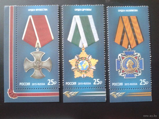 Россия 2015 Ордена, полная серия Mi-9,0 евро