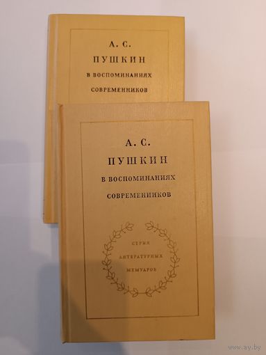 А.С.Пушкин в воспоминаниях современников