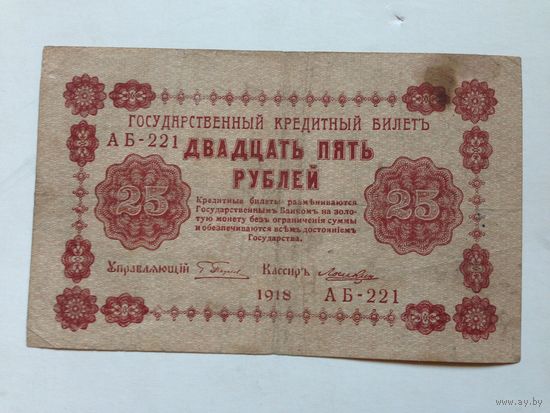 25 рублей, 1918 г