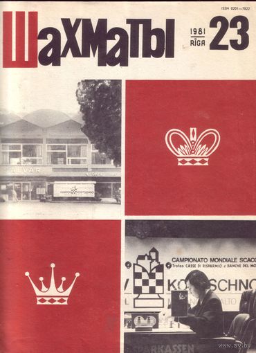 Шахматы 23-1981