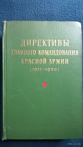 Директивы главного командования Красной армии (1917-1920). 1969 год