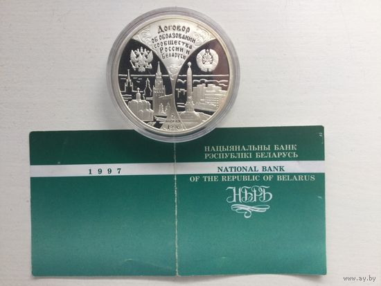 Беларусь 20 рублей 1997 Сообщество Беларуси и России