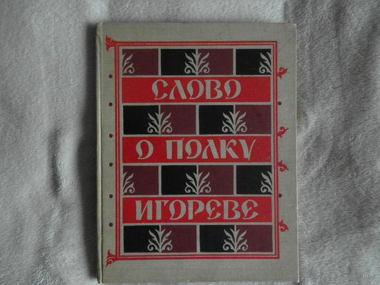 Слово о полку Игореве. (Игоря сына Святослава внука Олегова). Древнерусский текст, подготовленный к печати Ржигой В. Ф. и Шамбинаго С. К. и писанный палехским мастером И. Голиковым. 1959 г.