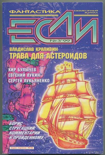 Журнал "ЕСЛИ", 1999, #3