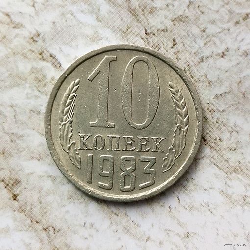10 копеек 1983 года СССР.