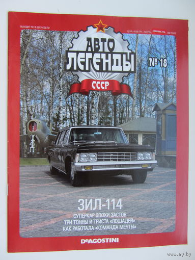 Модель автомобиля ЗИЛ - 114 , Автолегенды + журнал.