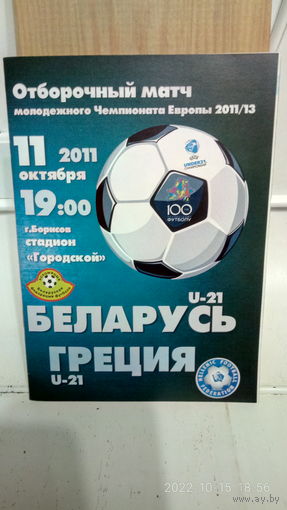 2011.10.11. Беларусь (U21) - Греция (U21). Отборочный матч Чемпионата Европы (U21).
