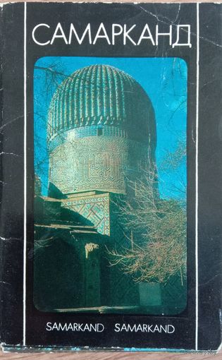 Набор открыток Самарканд 1982