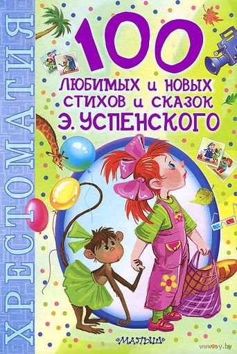 100 любимых новых стихов и сказок Э. Успенского. Хрестоматия. Эдуард Успенский. Художник И. Панков, А. Халилова, Игорь Олейников, Борис Тржемецкий, Елена Запесочная ///