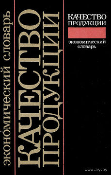 Качество продукции. Экономический словарь.