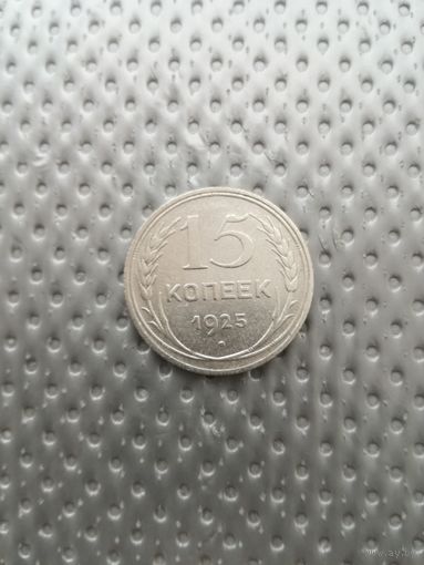 15 копеек 1925 года с рубля