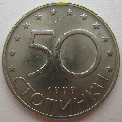 Болгария 50 стотинок 1999 г.