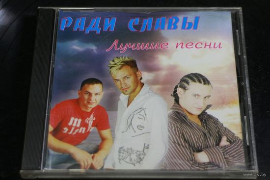 Ради Славы - Лучшие Песни (CD)