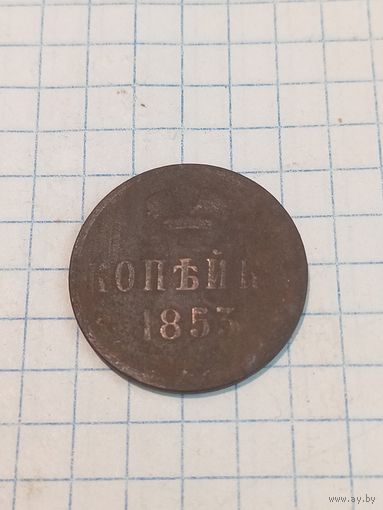 Копейка 1853г. Старт с 2-х рублей без м.ц. Смотрите другие лоты, много интересного.