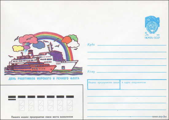 Художественный маркированный конверт СССР N 90-61 (13.02.1990) День работников морского и речного флота