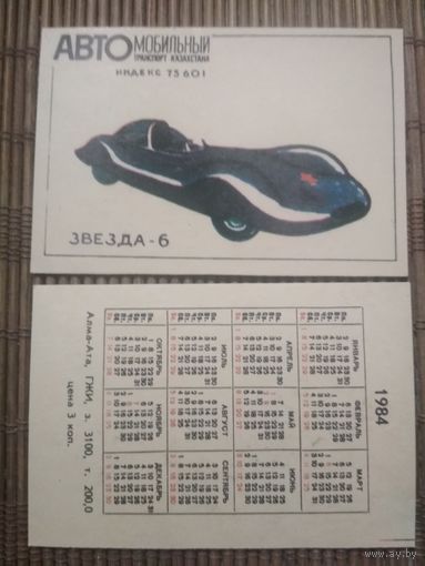Карманный календарик.1984 год. Автомобильный транспорт Казахстана. Звезда-6