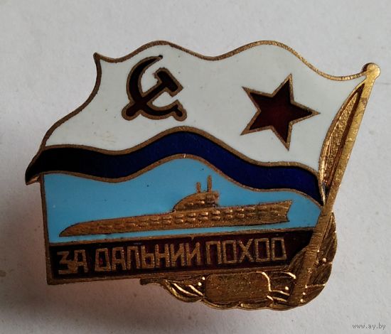 За дальний поход ВМФ СССР АПЛ