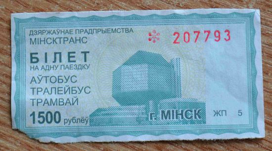 Талон на одну поездку в г. Минске (автобус, троллейбус, трамвай) "1500 рублей"