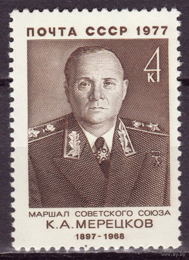 СССР 1977 Мерецков (1977)