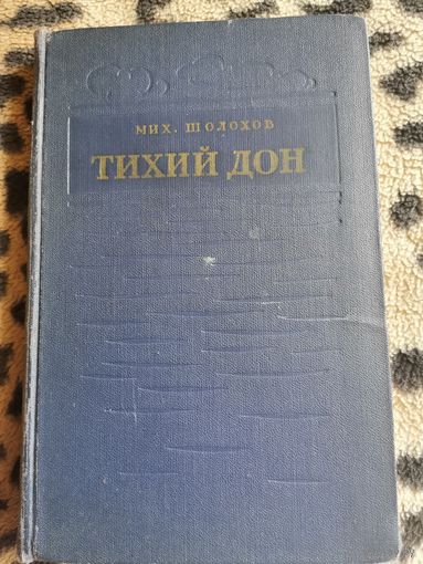 Книга. Тихий Дон. М. Шолохов. 1953г.