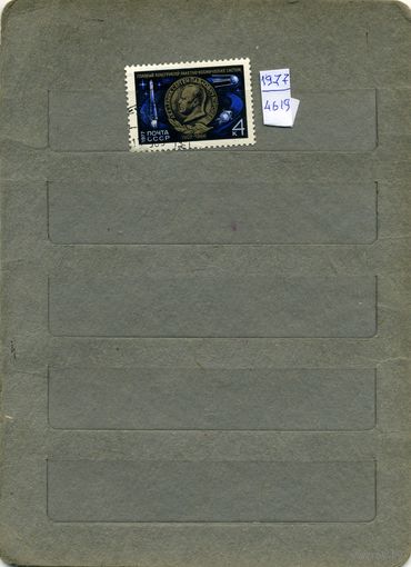 СССР, 1977, 70 лет со д/р С.Королева   ,серия 1м