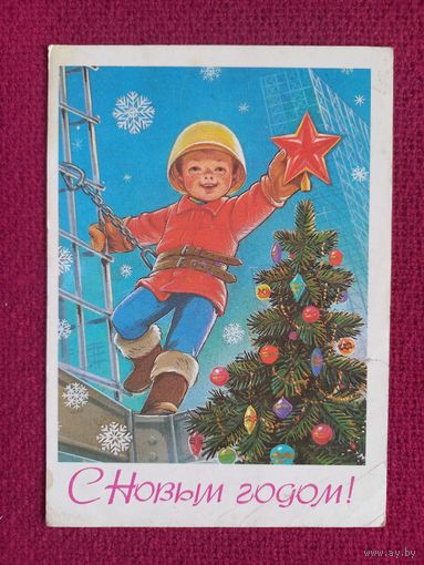 С Новым Годом! Зарубин 1985 г.