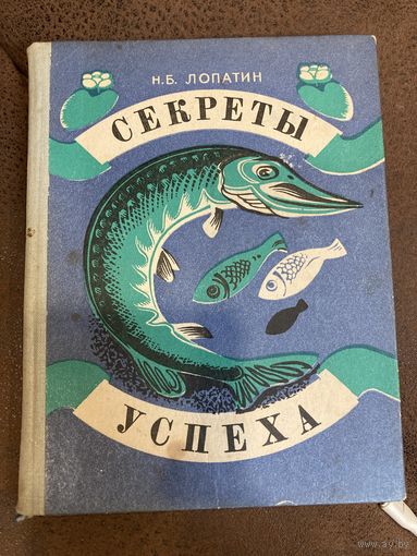 Секреты успеха ( записки рыболова ) Н. Лопатин 1977