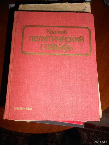 Краткий политический словарь. Л. Оников, Н. Шишлин. 1978г.