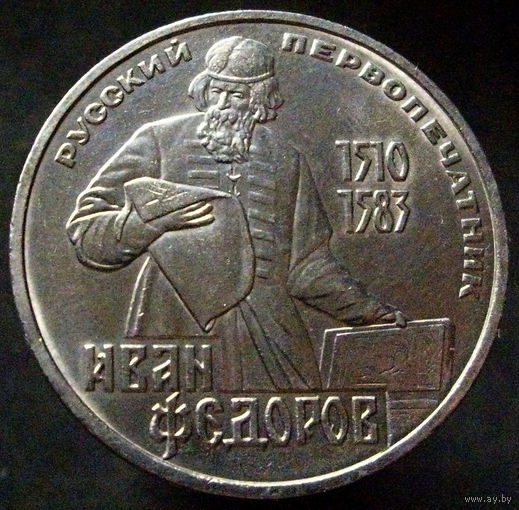 1 рубль 1983 Фёдоров