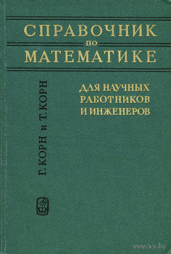 Справочник по математике для научных работников и инженеров.