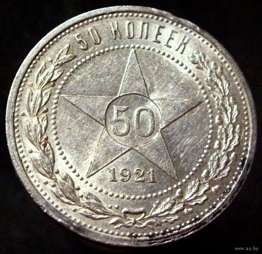 50 копеек 1921 АГ (2), превосходное коллекционное состояние, штемпельный блеск, редкий год