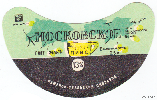 Этикетка пиво Московское Россия Каменск-Уральский ПЗ СБ535