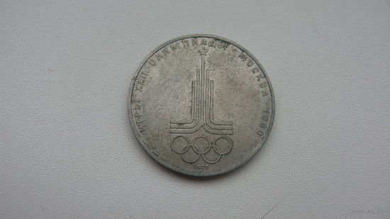 СССР 1 рубль 1977 г.  Олимпиада - 80