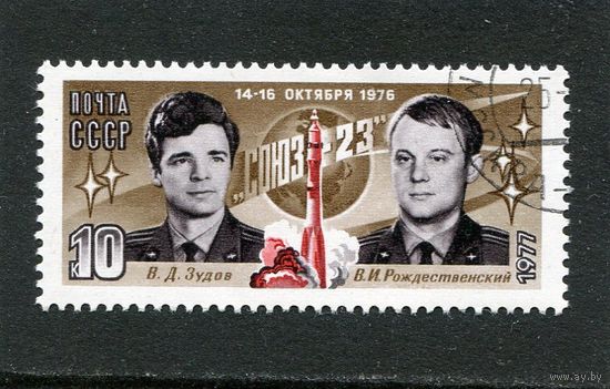 СССР 1977.. Полет Союз-23