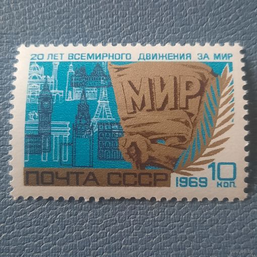 СССР 1969. 20 лет всемирного движения за мир