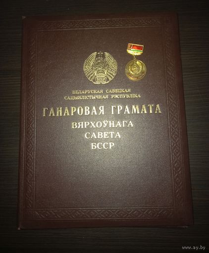 Ганаровая грамата Вярхоўнага Савета БССР и знак к ней 1978 распродажа коллекции