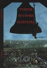 Скворцова Е.М. Теория и история культуры 1999 тв. пер.