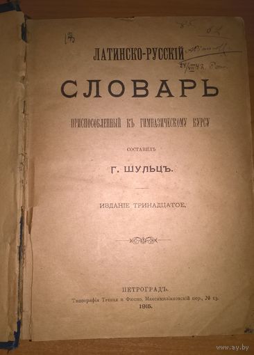 Латинско-русский словарь, приспособленный к гимназическому курсу.