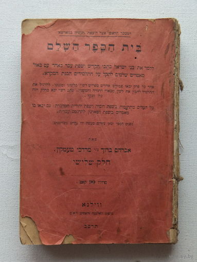 Иудаика Тора Каценеленбоген Вильна около 1895 года издание
