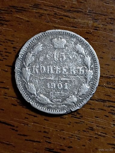 15 копеек 1901 года . Серебро .
