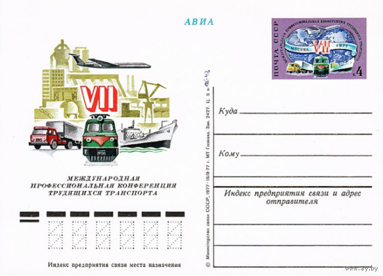 Почтовые карточки с оригинальной маркой.VII Международная профессиональная конференция трудящихся транспорта.1977 год
