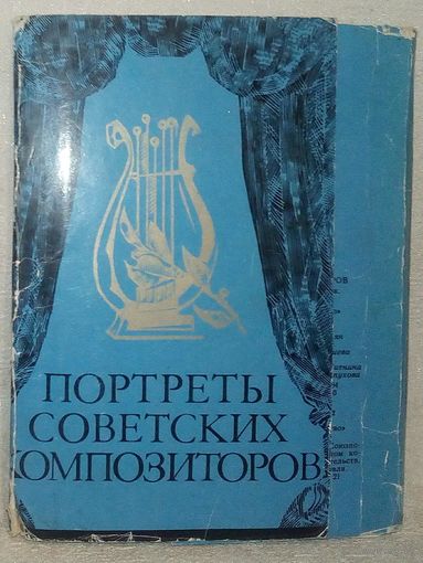 Набор открыток Портреты советских композиторов (15 шт из 32) 1983 г худ. А. Кручина