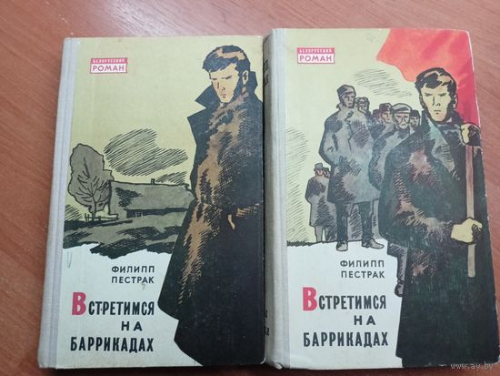 Филипп Пестрак "Встретимся на баррикадах" в двух томах
