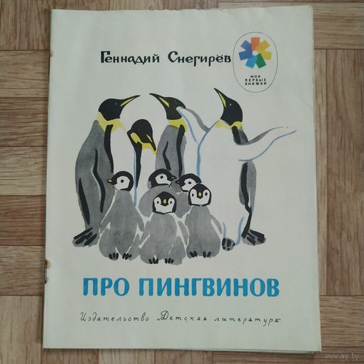 РАСПРОДАЖА!!! Геннадий Снегирёв - Про пингвинов (рисунки М. Митурича)